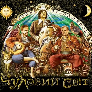 'Чудовий Світ' için resim