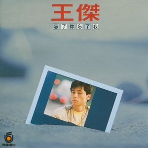 “忘了你‧忘了我”的封面