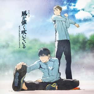 Image for 'TVアニメ「風が強く吹いている」オリジナルサウンドトラック'