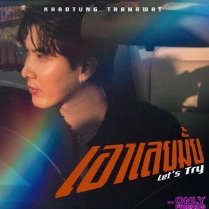 Image for 'เอาเลยมั้ย'