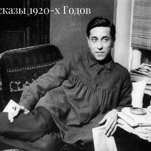 Image for 'Рассказы 1920-х Годов [читает Владимир Самойлов]'