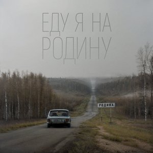 Image for 'Еду я на Родину'