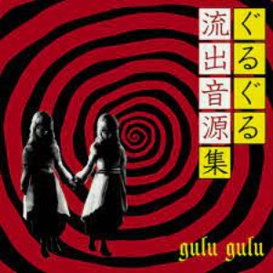 Bild für 'ぐるぐる流出音源集 (Gulu Gulu Ryuushutsu Ongen Shuu)'