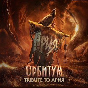 Изображение для 'Tribute To Ария'