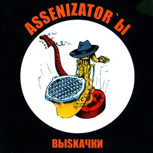 Image for 'Выскачки'