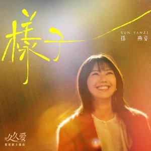 Imagen de '样子 (电视剧《要久久爱》主题曲)'