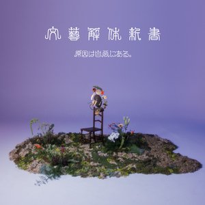 Image for '文藝解体新書'