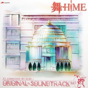 '舞-HiME オリジナルサウンドトラック Vol.1 姫'の画像