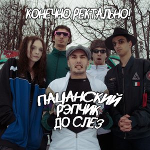 Image for 'Конечно ректально!'