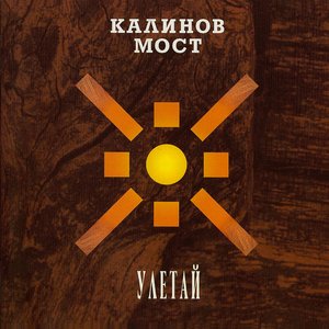 Image for 'Улетай (The Best)'