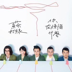 Image for '你在煩惱什麼'