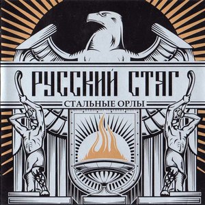 Image for 'Стальные орлы'