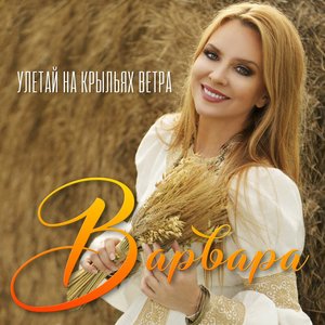 Image for 'Улетай на крыльях ветра'