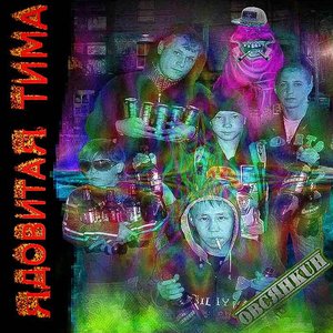 Image for 'Ядовитая Тима'