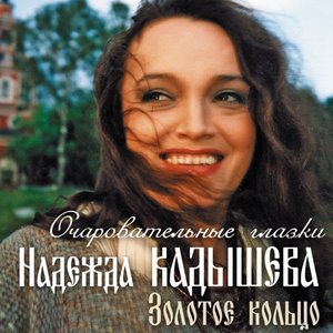 Image for 'Очаровательные глазки'