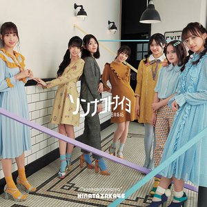 Image for 'ソンナコトナイヨ (Special Edition)'