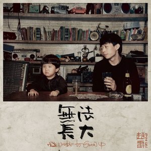 “無法長大”的封面