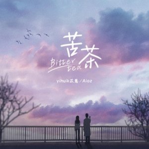'苦茶 (心动版)' için resim