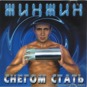 Image for 'Снегом стать'