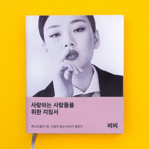 “사랑하는 사람들을 위한 지침서”的封面