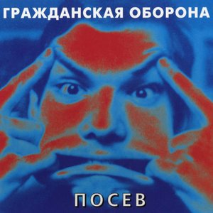 Image for 'Посев (Remastered)'