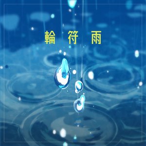 Изображение для '輪符雨'