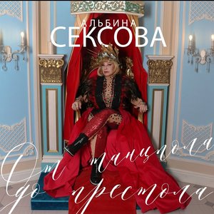 Image for 'От танцпола до престола'