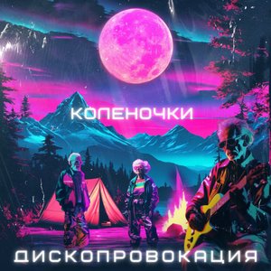 Image for 'Коленочки'