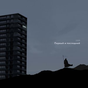 Image for 'Первый и Последний'