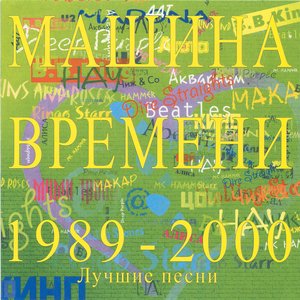 Bild für 'Лучшие песни 1989-2000'