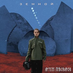 “Земной”的封面