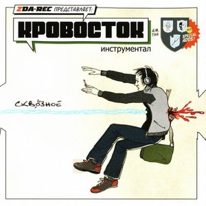 Imagem de 'Сквозное (Инструментал)'