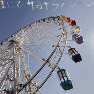“まじで、サヨナラべぃべぃ”的封面