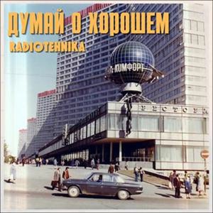 Image for 'думай о хорошем'
