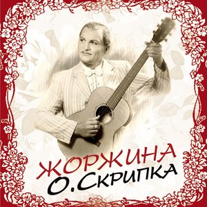 Image for 'Жоржина'