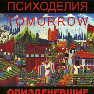 Image for 'Психоделия Tomorrow [Ur-Realist]'