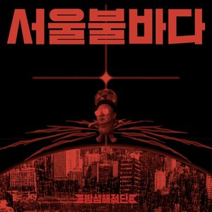 Image for '서울불바다'