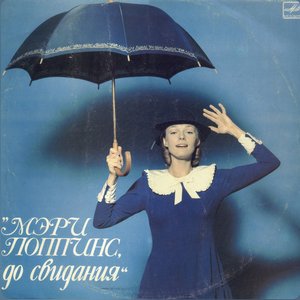 “«Мэри Поппинс, до свидания»”的封面