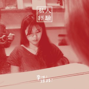 Image for '私人經驗'