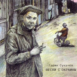 Image for 'Песни с окраины'