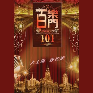 Image for '百樂門101大上海夜香港4CD世紀珍藏套裝'