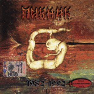 Image for 'Настоящие дни (1982-1992) (2002, Grand Records)'