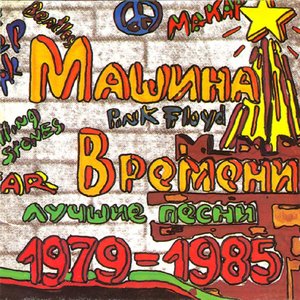 'Лучшие Песни 1979-1985' için resim