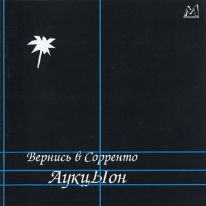 Image for 'Вернись в Сорренто [1997, CDMAN 016-97]'