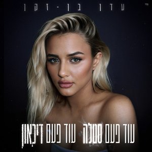 Image for 'עוד פעם סטלה עוד פעם דיכאון'