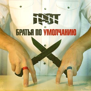 Image for 'Братья по умолчанию'