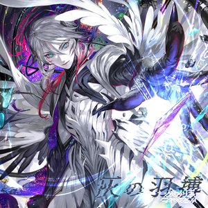 Image for '灰の羽搏'