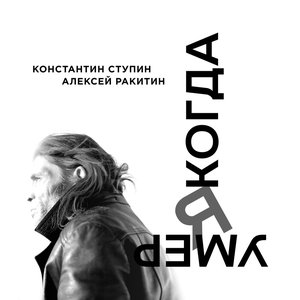 Image for 'Когда я умер'