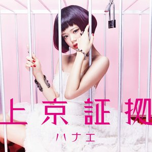 Image for '上京証拠'