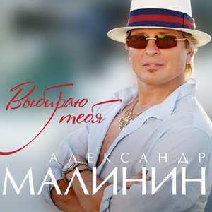 Image for 'Выбираю тебя'